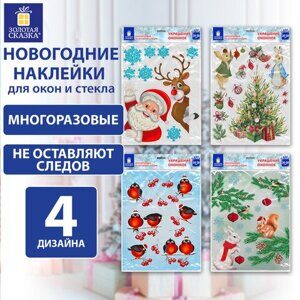 Наклейка для окон (1 штука) двусторонняя МНОГОРАЗОВАЯ 30х38 см, "Ассорти № 1", ЗОЛОТАЯ СКАЗКА, 591921