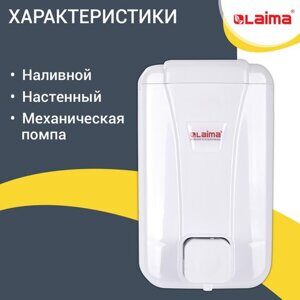 Дозатор для жидкого мыла LAIMA PROFESSIONAL LSA, НАЛИВНОЙ, объем 1 л, цвет белый, 607995, 3430-0