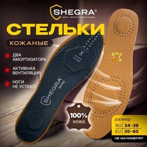 Стельки для обуви из натуральной кожи с двумя амортизаторами, размер RU 34-39 / EU 35-40 с линиями выреза, SHEGRA (ШЕГРА), 700763