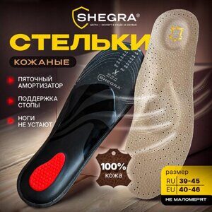 Стельки для обуви из натуральной кожи c СУПИНАТОРОМ, размер RU 39-45 / EU 40-46, с линиями выреза, SHEGRA (ШЕГРА), 700760