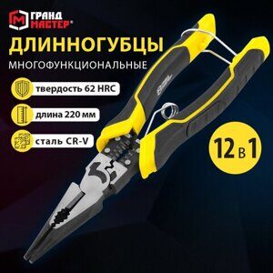 Длинногубцы многофункциональные 12 в 1, 220 мм, CR-V – хромванадиевая сталь, ГРАНДМАСТЕР, LNP-220, 671254