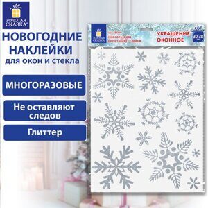 Наклейка для окон двусторонняя МНОГОРАЗОВАЯ 30*38 см "Снежинки", глиттер, серебро, ЗОЛОТАЯ СКАЗКА, 591191