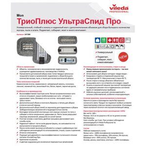 Насадка МОП для держателя 40 см, уши (ТИП УВ) ПЭ/хлопок/микрофибра, VILEDA "ТриоПлюс УльтраСпидПро"