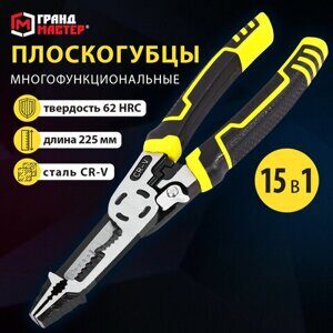 Плоскогубцы многофункциональные 15 в 1, 225 мм, CR-V – хромванадиевая сталь, ГРАНДМАСТЕР, PL-225, 671258