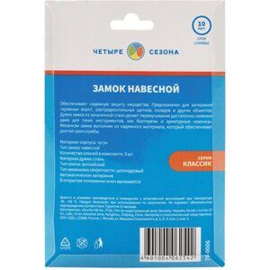 Замок навесной, ширина 60 мм, чугун, дужка d-8,4 мм, английский, 3 ключа, в блистере, 79-0006