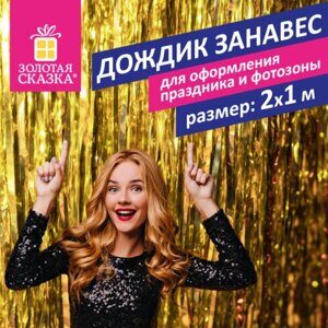 Дождик-занавес для праздника и фотозоны, длина 2 м, ширина 1 м, золотистый, ЗОЛОТАЯ СКАЗКА, 592050