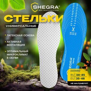 Стельки для обуви УНИВЕРСАЛЬНЫЕ, УНИВЕРСАЛЬНЫЙ размер RU 34-45 / EU 35-46, с линиями выреза, SHEGRA (ШЕГРА), 700736