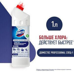 Чистящее средство 1 л DOMESTOS PROFESSIONAL универсальное дезинфицирующее, отбеливающий эффект