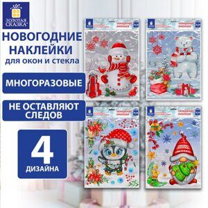 Наклейка для окон (1 штука) двусторонняя МНОГОРАЗОВАЯ 30х38 см, "Ассорти № 2", ЗОЛОТАЯ СКАЗКА, 591926