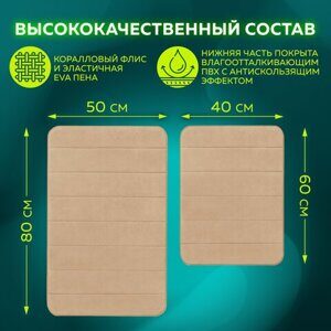 Комплект ковриков MEMORY EFFECT для ванной 50х80 см и туалета 40х60 см бежевый LAIMA HOME, 608447