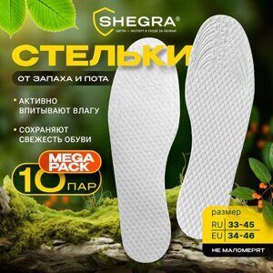 Стельки для обуви впитывающие от пота и запаха, КОМПЛЕКТ 10 пар, размер RU 33-45 / EU 34-46, с линиями выреза, SHEGRA (ШЕГРА), 700730