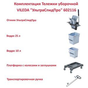 Тележка уборочная VILEDA "УльтраСпидПро", 2 съемных ведра 25 л + 10 л, платформа, с ручкой, туннельный отжим, 147209