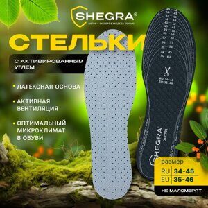 Стельки для обуви с АКТИВИРОВАННЫМ УГЛЕМ, УНИВЕРСАЛЬНЫЙ размер RU 34-45 / EU 35-46, с линиями выреза, SHEGRA (ШЕГРА), 700731