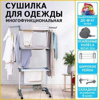 Сушилка напольная для белья раскладная МНОГОФУНКЦИОНАЛЬНАЯ, 3 уровня, на колесах, LAIMA HOME, 608462